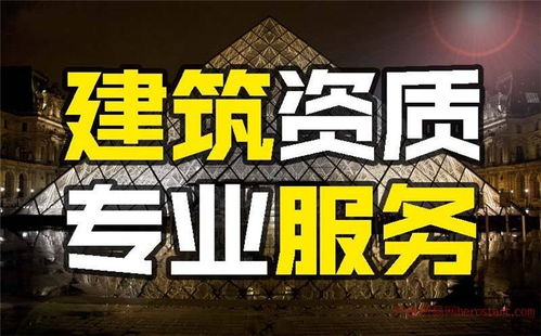 西安工程施工资质代办 春润企业管理咨询引领行业服务标准，专业商务代理提升企业竞争力