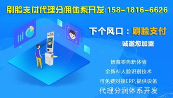 刷脸支付代理分润体系与分佣系统全解析 构建高效商务代理服务
